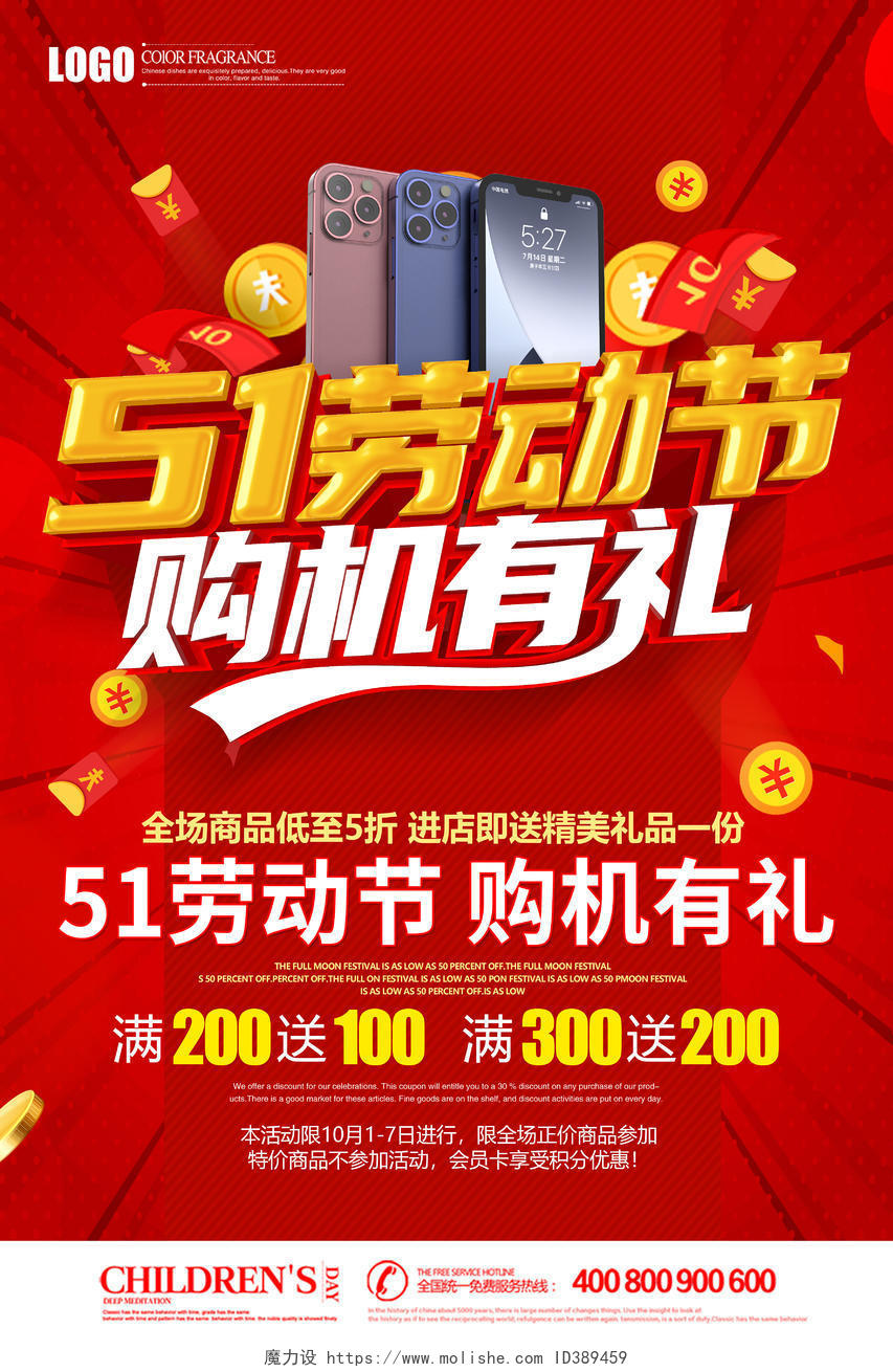 红色51劳动节购机有礼促销手机宣传单五一宣传单